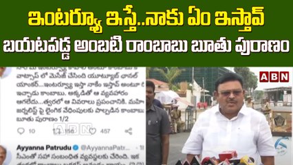 కామ బాబు..ఇంటర్వ్యూ ఇస్తే..నాకు ఏం ఇస్తావ్ : Ayyanna Patrudu Tweet On Ambati Rambabu | ABN Telugu