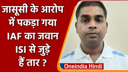 Indian Air Force का जवान जासूसी के आरोप में अरेस्ट, ISI से जुड़े हैं तार ? | वनइंडिया हिंदी