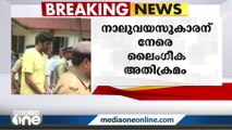 നാലുവയസ്സുകാരന് നേരെ ലൈംഗിക അതിക്രമം; അമ്മയുടെ ആൺസുഹൃത്തിന് 21 വർഷം തടവു ശിക്ഷ