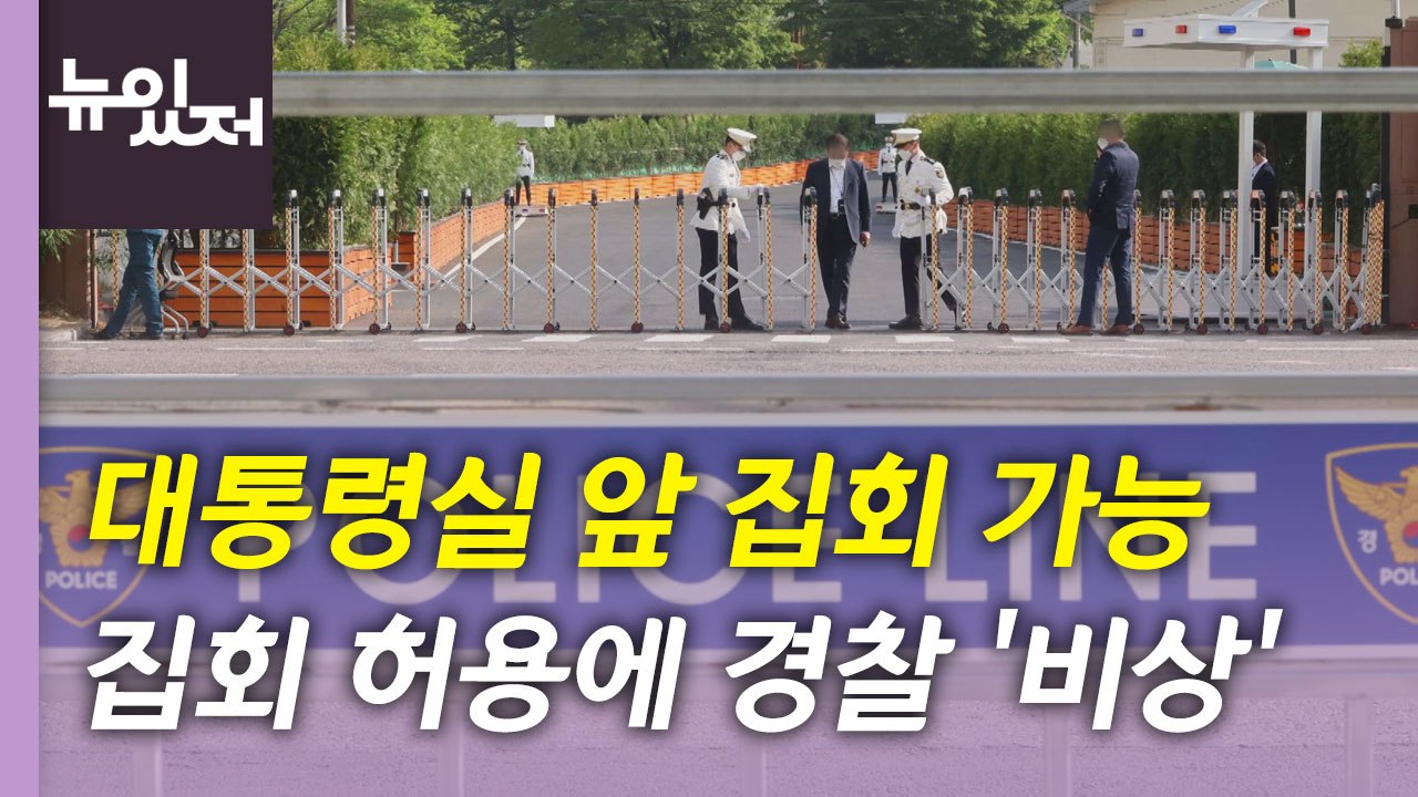 [뉴있저] 용산 대통령실 앞 집회 가능...집회 허용에 경찰 '비상' / YTN