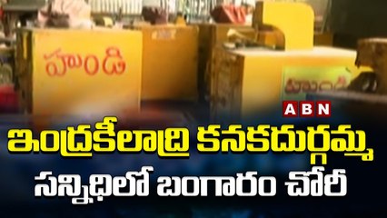 ఇంద్రకీలాద్రి కనకదుర్గమ్మ సన్నిధిలో బంగారం చోరీ | ABN Telugu