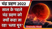 Lunar Eclipse 2022: 16 May को लगेगा Chandra Grahan, क्यों कहा जा रहा है इसे blood moon ?