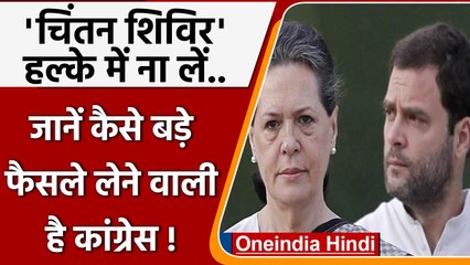 Udaipur Congress Chintan Shivir: कौन-कौन से बड़े फैसले करने वाली है कांग्रेस ? | वनइंडिया हिंदी