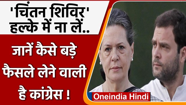 Udaipur Congress Chintan Shivir: कौन-कौन से बड़े फैसले करने वाली है कांग्रेस ? | वनइंडिया हिंदी