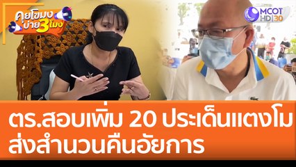ตร.สอบ เพิ่ม 20 ประเด็น ส่งสำนวนแตงโมคืนอัยการ (12 พ.ค. 65) คุยโขมงบ่าย 3 โมง