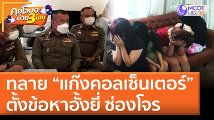 ทลาย "แก๊งคอลเซ็นเตอร์" อยู่เชียงใหม่ ตั้งข้อหาอั้งยี่ ซ่องโจร (12 พ.ค. 65) คุยโขมงบ่าย 3 โมง