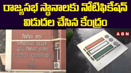 రాజ్యసభ స్థానాలకు నోటిఫికేషన్ విడుదల చేసిన కేంద్రం  || ABN Telugu