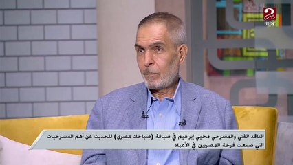 الناقد المسرحي محيي إبراهيم: الذكاء الفطري للمصريين تم تجسيده في مسرحية "وجهة نظر" للنجم محمد صبحي