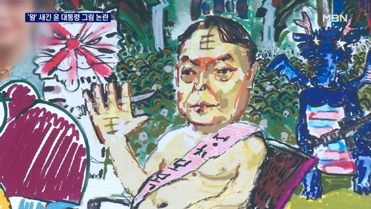 손바닥에 '왕' 새긴 윤석열 대통령 그림 걸려…"부적절" vs "표현 자유"