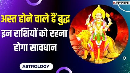 Budh Ast 2022: 24 घंटे बाद वृषभ राशि में बुध होंगे अस्त, किन राशियों की बढ़ सकती हैं मुश्किलें