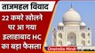 Taj Mahal Controversy: ताजमहल के 22 कमरे खोलने की याचिका Allahabad HC ने खारिज की | वनइंडिया हिंदी