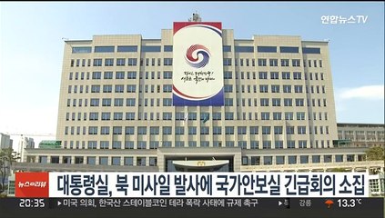 下载视频: 대통령실, 북 미사일 발사에 국가안보실 긴급회의 소집