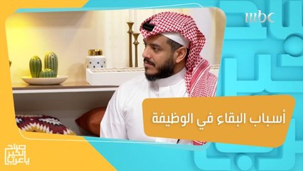 الأسباب التي تدفع الموظف للبقاء في وظيفته لفترة طويلة