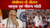 India News: संबोधन के दौरान भावुक हुए पीएम मोदी | PM Modi | Gujarat
