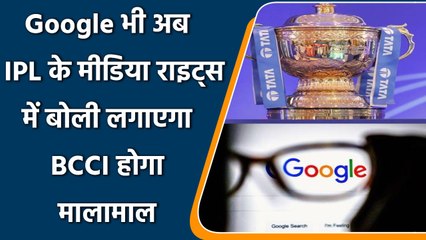 IPL 2022: IPL के Media Right में Google भी लगाएगा बोली, BCCI की होगी मोटी कमाई | वनइंडिया हिंदी