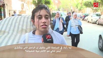 سألنا الناس في الشارع .. إيه رأيك فى الدراسة اللى بتقول إن الراجل اللى بيشترى لبس غالى هو الأكثر ميلاً للخيانة ؟