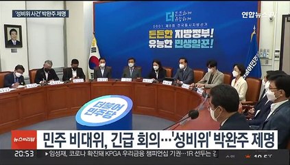 또 터진 성비위 사건…민주, '3선 중진' 박완주 제명