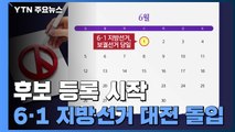 후보 등록 시작...6·1 지방선거 대전 돌입 / YTN