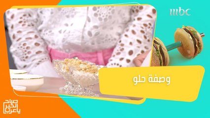 طريقة سهلة وسريعة لتحضير وصفة حلو من الشيف هلا