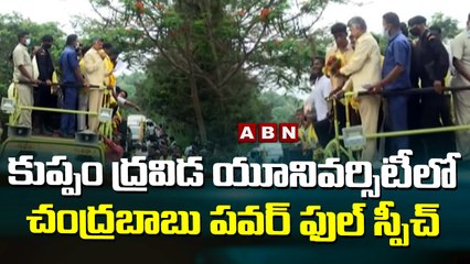 కుప్పం ద్రవిడ యూనివర్సిటీలో చంద్రబాబు పవర్ ఫుల్ స్పీచ్ | ABN Telugu