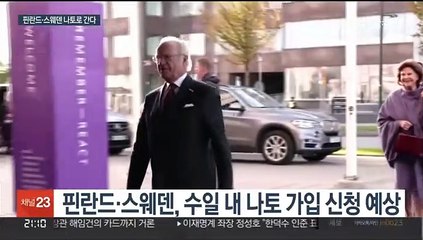핀란드·스웨덴 나토 가입 임박…서방·러 전선 확대