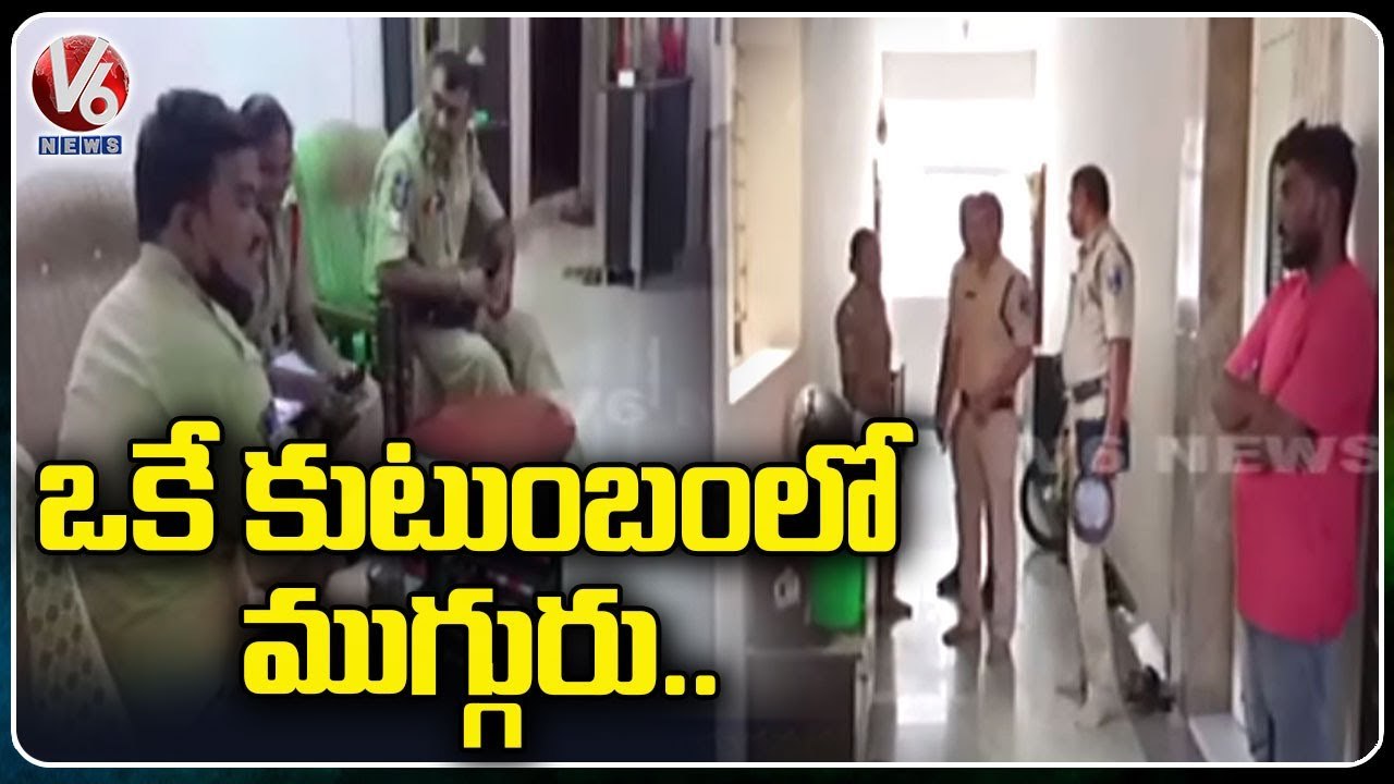 ఒకే కుటుంబంలో ముగ్గురు..Family Tries To Destroy Themselves In Bachupally _ Hyderabad _ V6 News