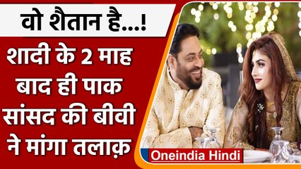 Pakistani MP Aamir Liaquat की पत्नी Dania Shah ने मांगा तलाक, किए सनसनीखेज खुलासे | वनइंडिया हिंदी