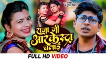 #VIDEO | राजा जी आर्केस्ट्रा चलाई | #Lucky Raja & Punita Priya | Raja Ji Arkrestra Chalai| #Bhojpuri
