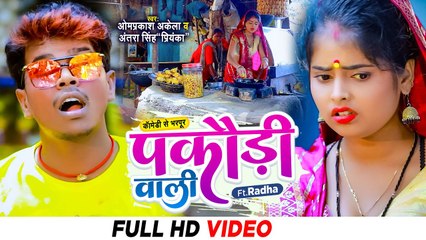 पकौड़ी वाली भउजी - #Om_Prakash_Akela #Antra_Singh_Priyanka - Pakaudi Wali - Full #Comedy #Magahi Song