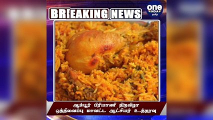 #BREAKING ஆம்பூர் பிரியாணி திருவிழா ஒத்திவைப்பு - மாவட்ட ஆட்சியர் உத்தரவு!