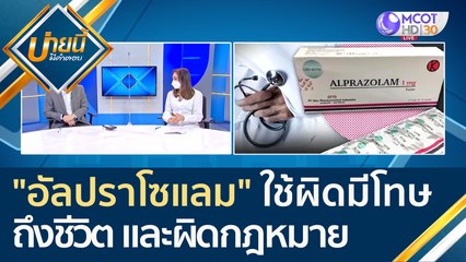 "อัลปราโซแลม" ใช้ผิดมีโทษทางกฎหมาย และอันตรายถึงชีวิต | บ่ายนี้มีคำตอบ (12 พ.ค. 65)