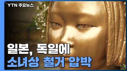 日 총리까지 '소녀상' 철거 압박..."있을 수 없는 일" 비판 잇따라 / YTN
