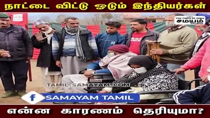 நாட்டை விட்டு ஓடும் இந்தியர்கள் - என்ன காரணம் தெரியுமா?