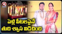 పెళ్లి పీటలపైనే తుది శ్వాస విడిచింది .. Bride Lost Her Life In Wedding _ Vishaka _ V6 News