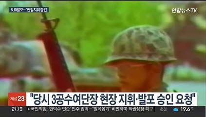 5.18 광주역 발포 "현장지휘 있었다" 증언…북한 특수군은 없었다