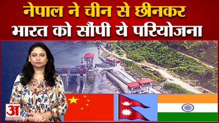 नेपाल ने पश्चिमी सेती हाइड्रोपॉवर प्रोजेक्ट चीन से छीनकर भारत को सौंपा| West Seti Hydropower Project