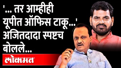 कुणी कुठेही जाऊ शकतो, आम्हीही तिथं जाऊ... Ajit Pawar vs Brijbhushan Singh | NCP office in UP