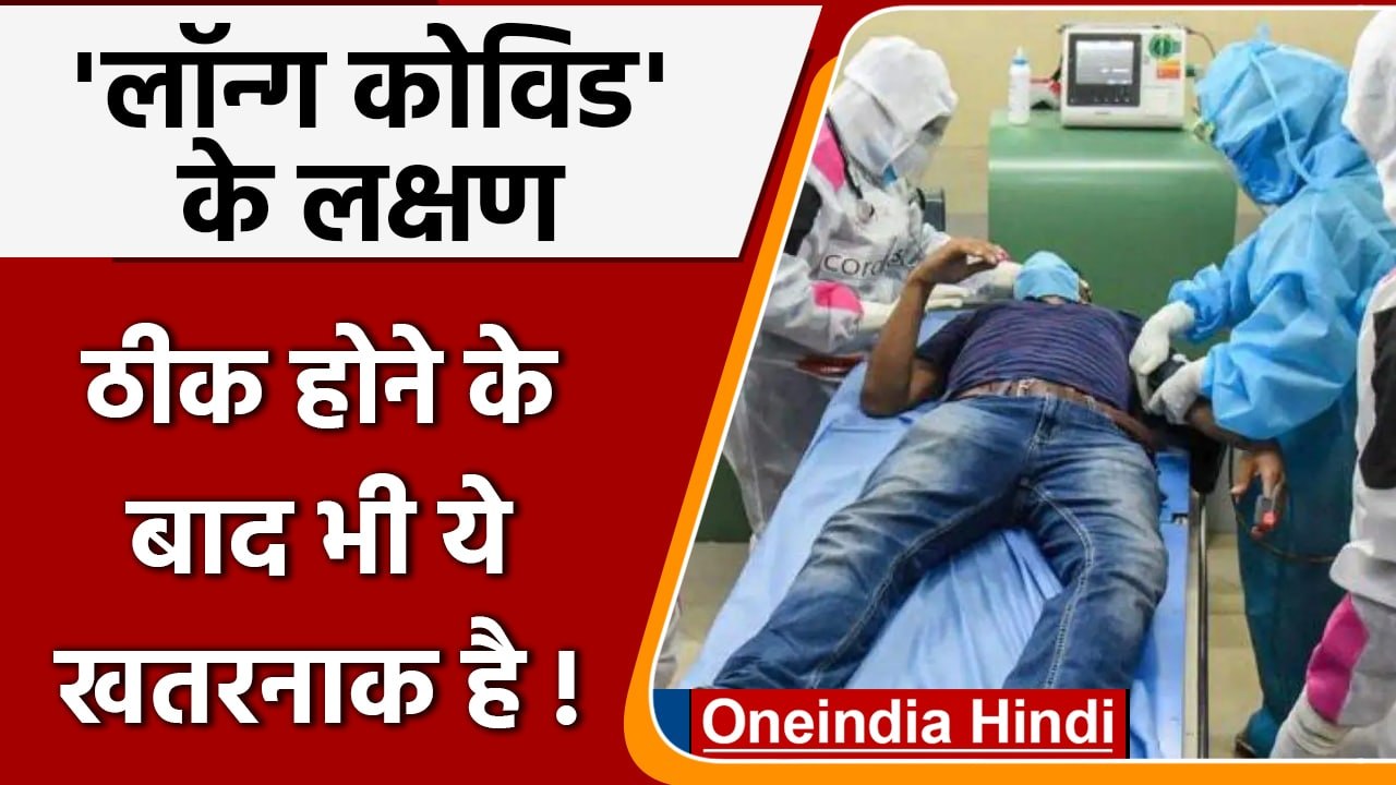 Long COVID symptoms: Corona से ठीक होने के बाद भी खतरा ! जानें क्या है Long COVID ? |वनइंडिया हिंदी