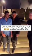 كاظم الساهر يثير قلق محبيه بفيديو يمشي فيه بصعوبة