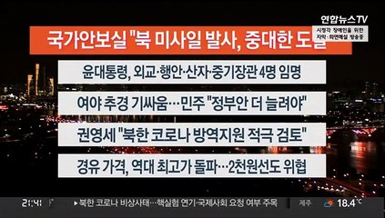 [이시각헤드라인] 5월 12일 뉴스투나잇 1부