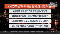 [이시각헤드라인] 5월 12일 뉴스투나잇 1부