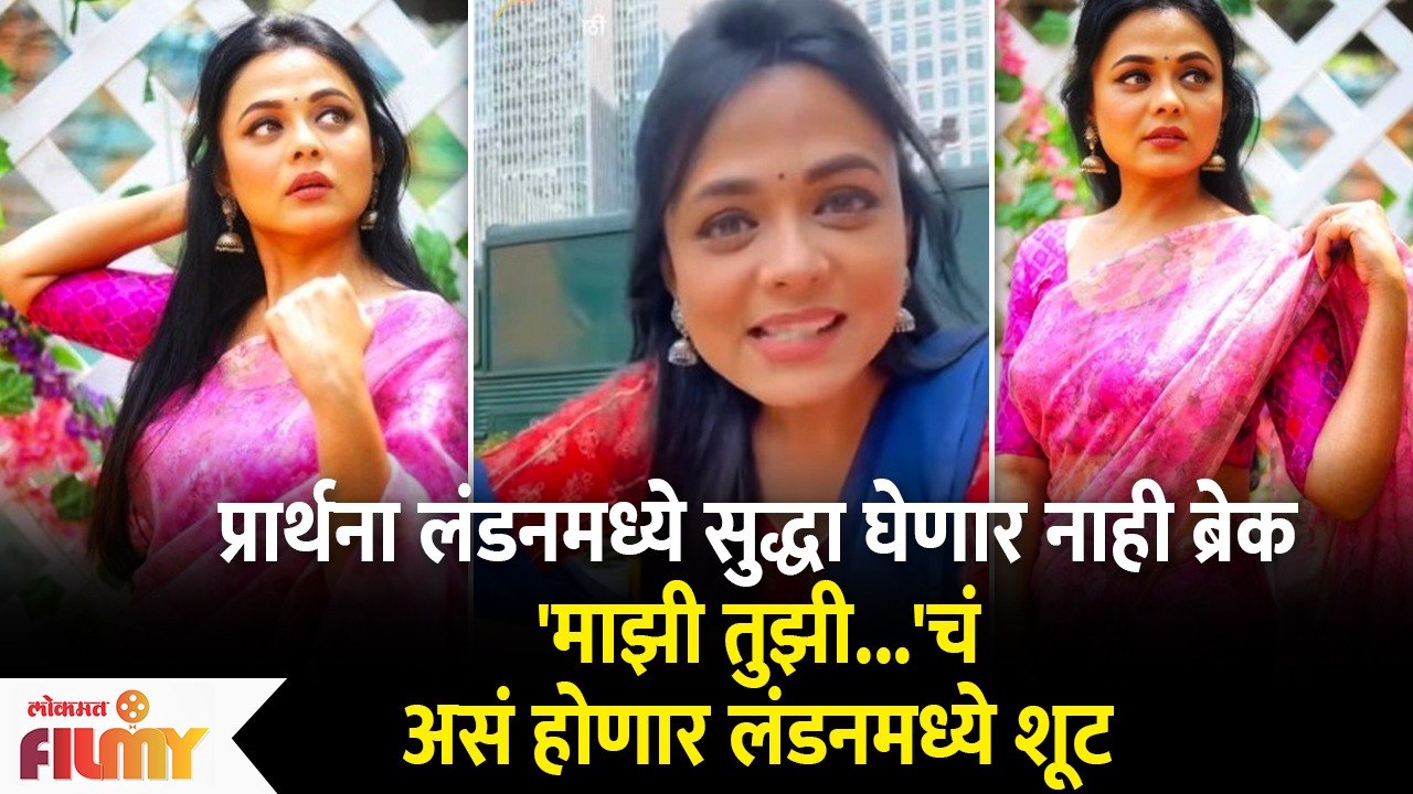 Prarthana Behere continues Shoot in London for Majhi Tujhi Reshimgath | Lokmat Filmy