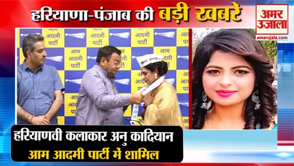 Haryanvi Singer Annu kadyan Join Aam Aadmi Party|अनु कादियान आप में शामिल समेत हरियाणा की खबरें
