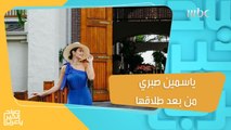 أول ظهور للفنانة ياسمين صبري من بعد طلاقها