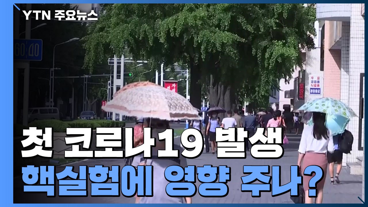 갑작스런 코로나19 발생...北 핵실험에도 영향 미치나? / YTN
