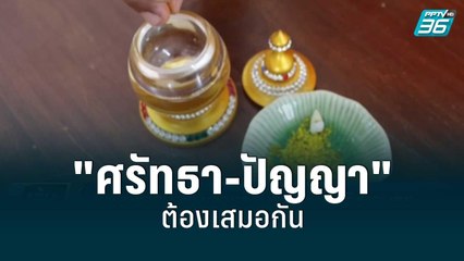 ดึงสติชาวพุทธ "ศรัทธา-ปัญญา"ต้องเสมอกัน | เข้มข่าวค่ำ