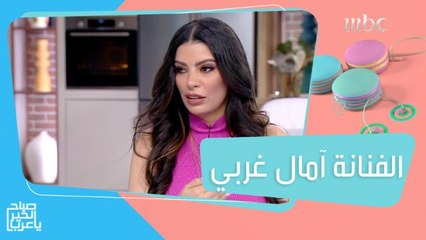 الفنانة التونسية آمال غربي تشاركنا حصريا ولأول مرة أغنيتها الجديدة