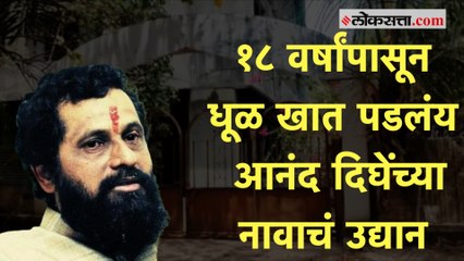 बायोपीक आला पण आनंद दिघेंच्या नावानं असलेल्या उद्यानाचं उद्घाटनच झालं नाही