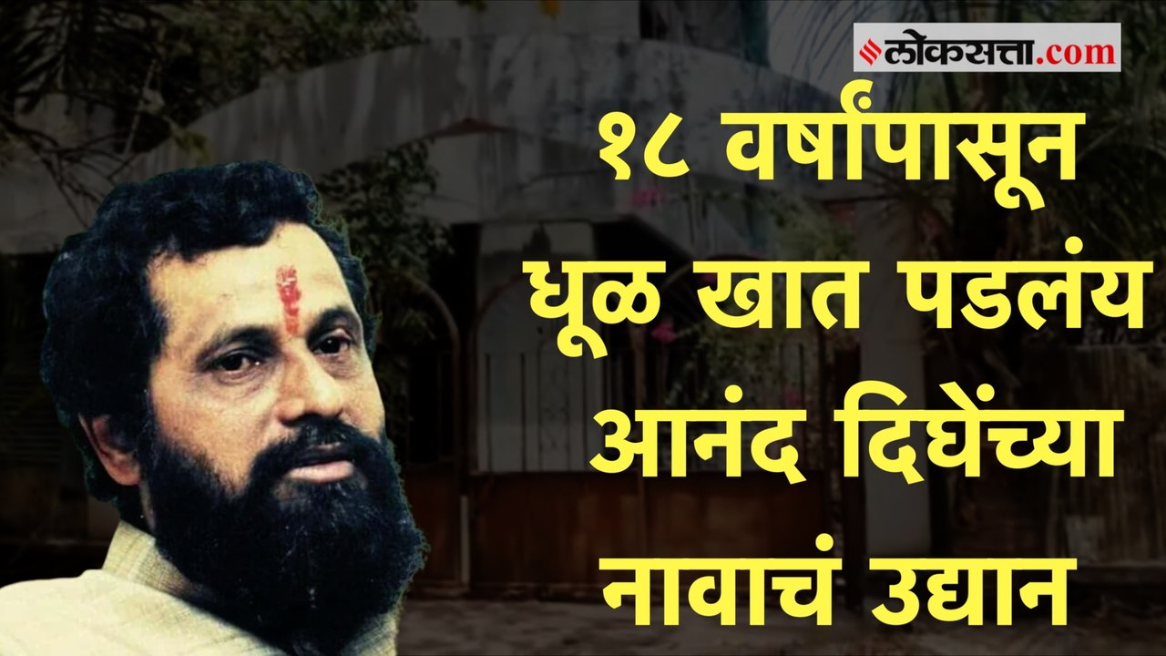 बायोपीक आला पण आनंद दिघेंच्या नावानं असलेल्या उद्यानाचं उद्घाटनच झालं नाही
