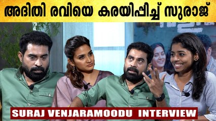 Suraj Venjaramoodu Exclusive Interview | പൃഥ്വിയെ എന്തിന് പേടിക്കണം | FilmiBeat Malayalam